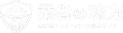 業者の味方 自動車アフターパーツ業販サイト