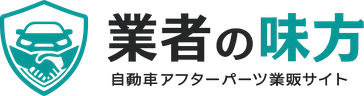 業者の味方 自動車アフターパーツ業販サイト